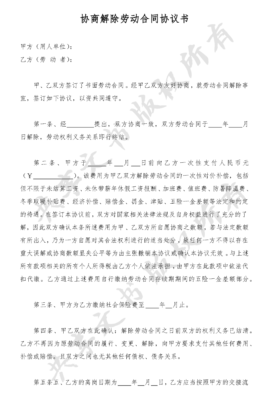 协商解除劳动合同解决方案-第0页