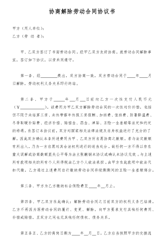 协商解除劳动合同解决方案