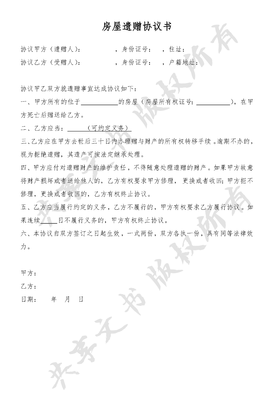 遗赠协议(房屋)方案-第0页