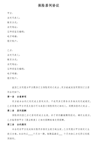 保险居间方案