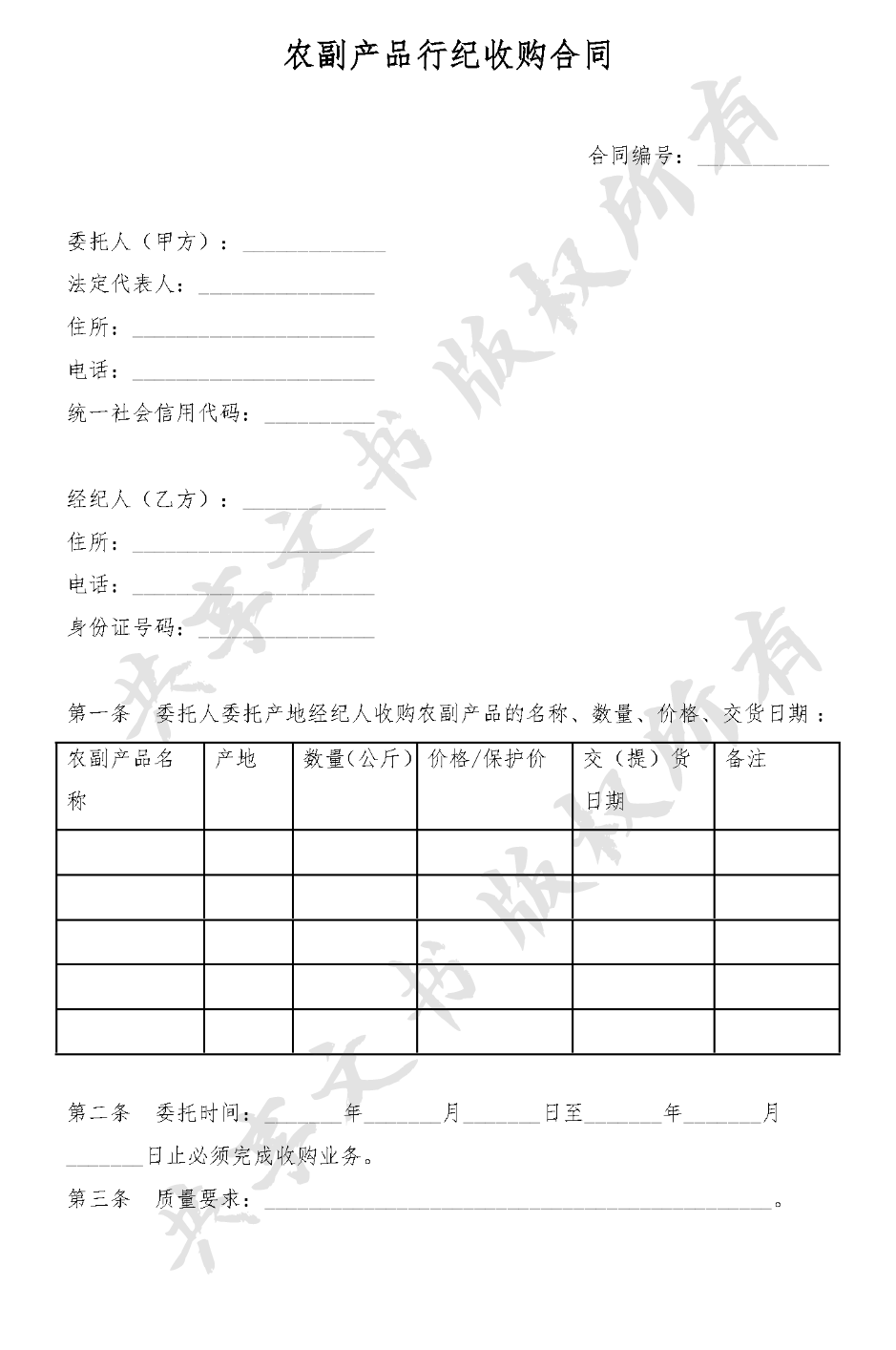 农副产品行纪收购方案-第0页