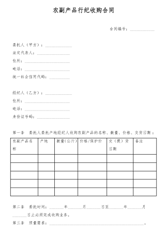 农副产品行纪收购方案