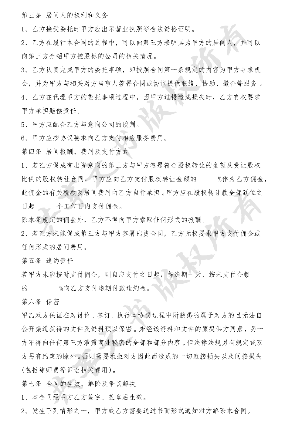 股权转让居间方案-第1页
