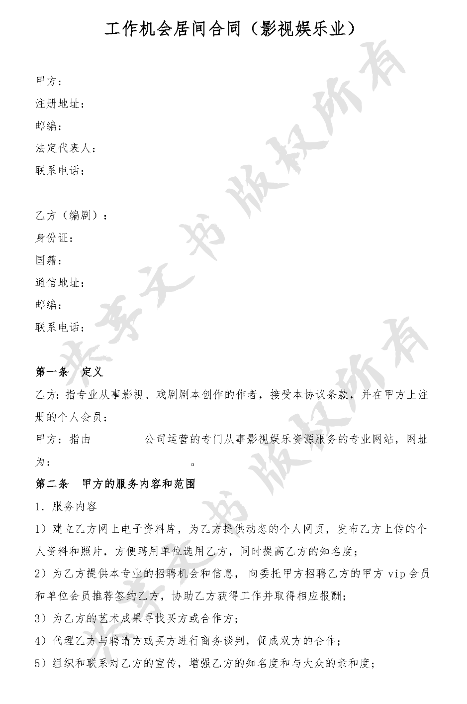 工作机会居间方案(影视娱乐业)-第0页