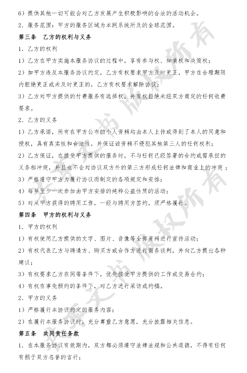 工作机会居间方案(影视娱乐业)-第1页