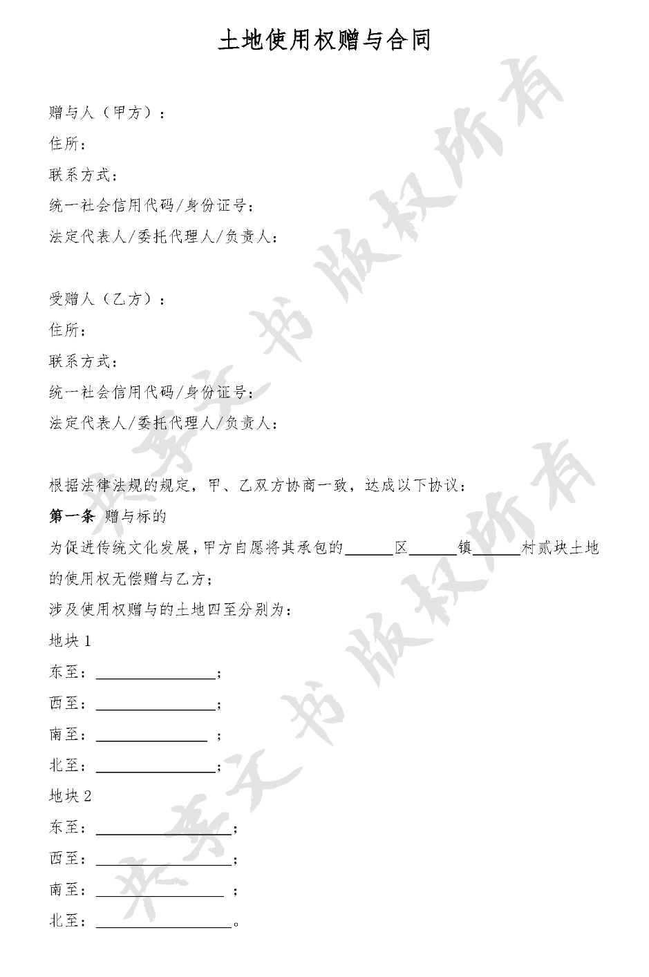 土地使用权赠与方案-第0页