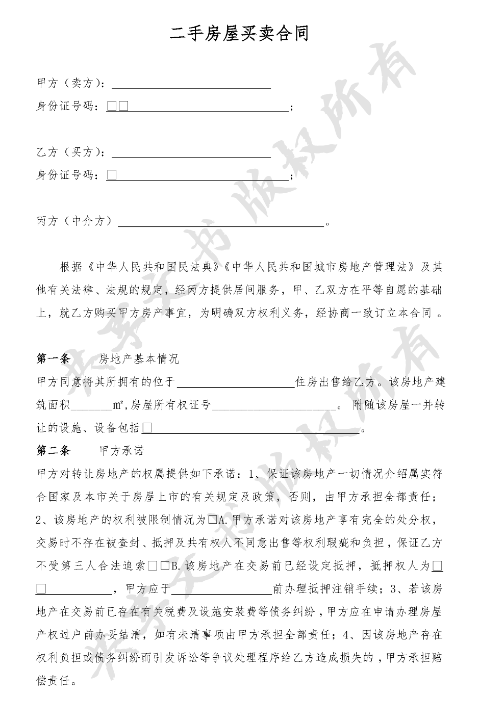 二手房屋买卖方案(中介版)-第0页