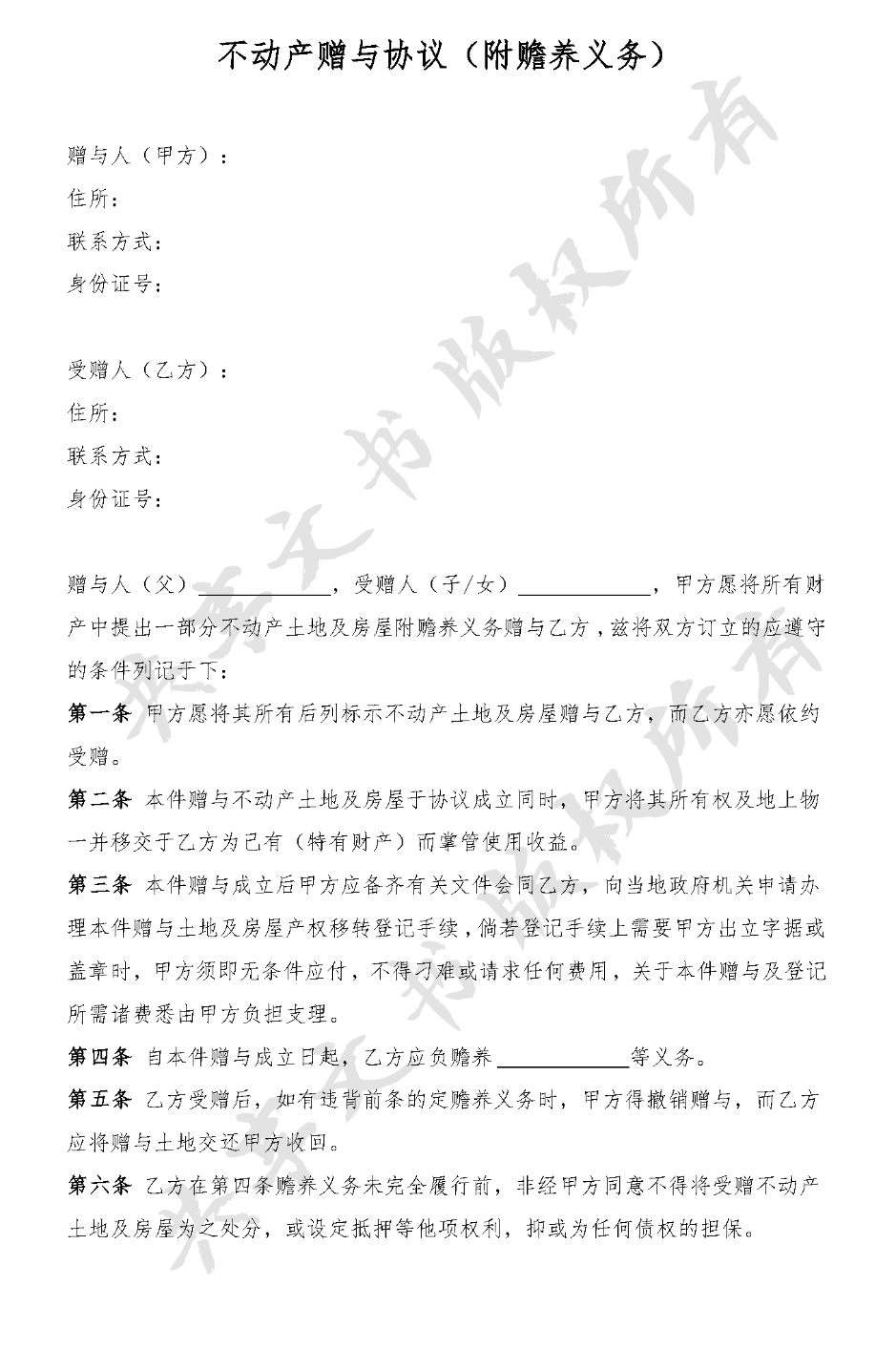 不动产赠与方案(附赡养义务)-第0页