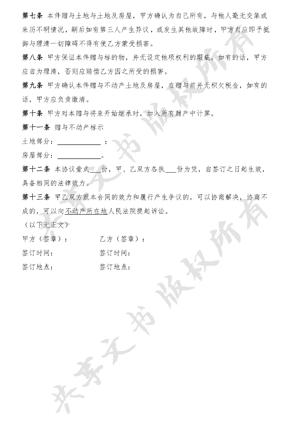 不动产赠与方案(附赡养义务)-第1页