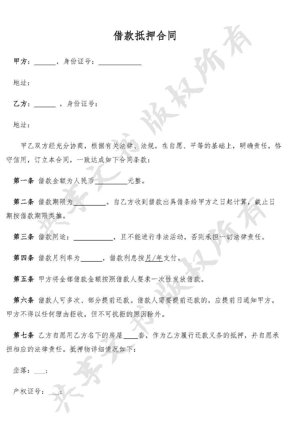 借款抵押合同(简易版,房产抵押)-第0页