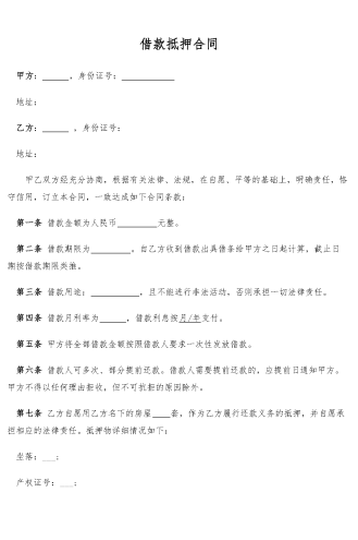 借款抵押合同（简易版，房产抵押）