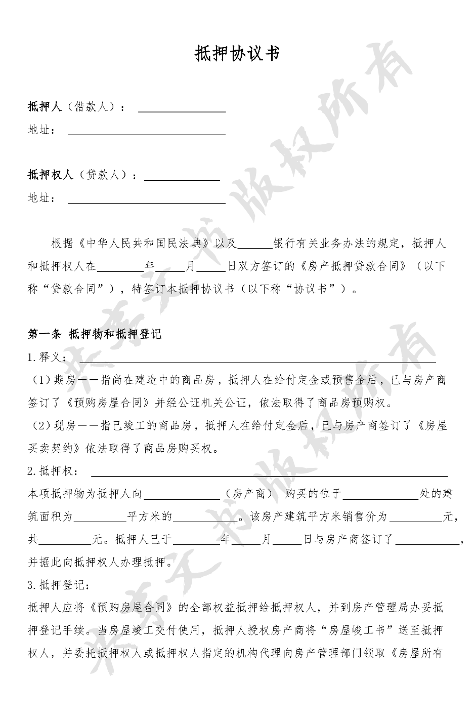 抵押合同(范本二,房产抵押)-第0页