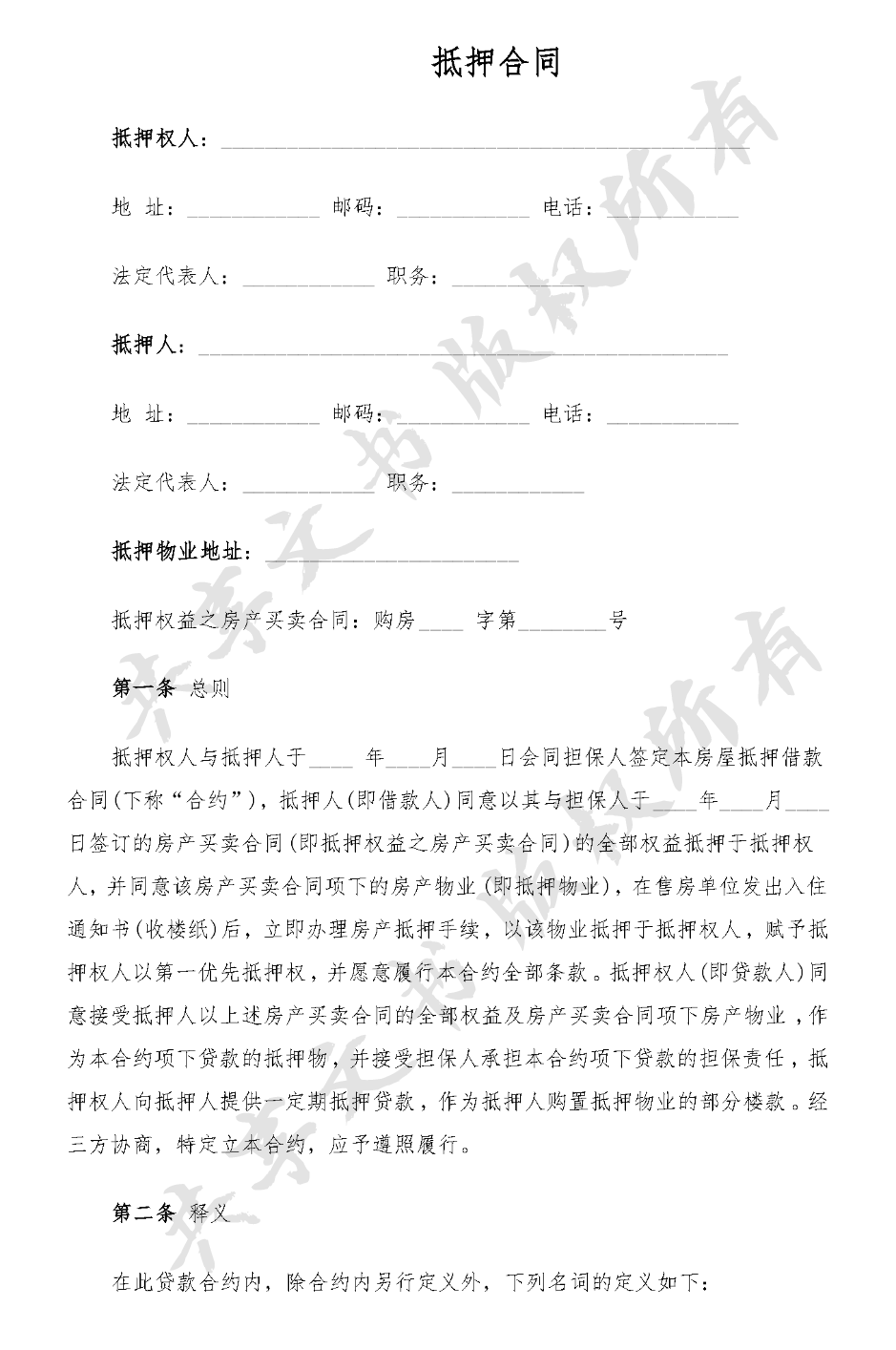 抵押合同(范本一)-第0页