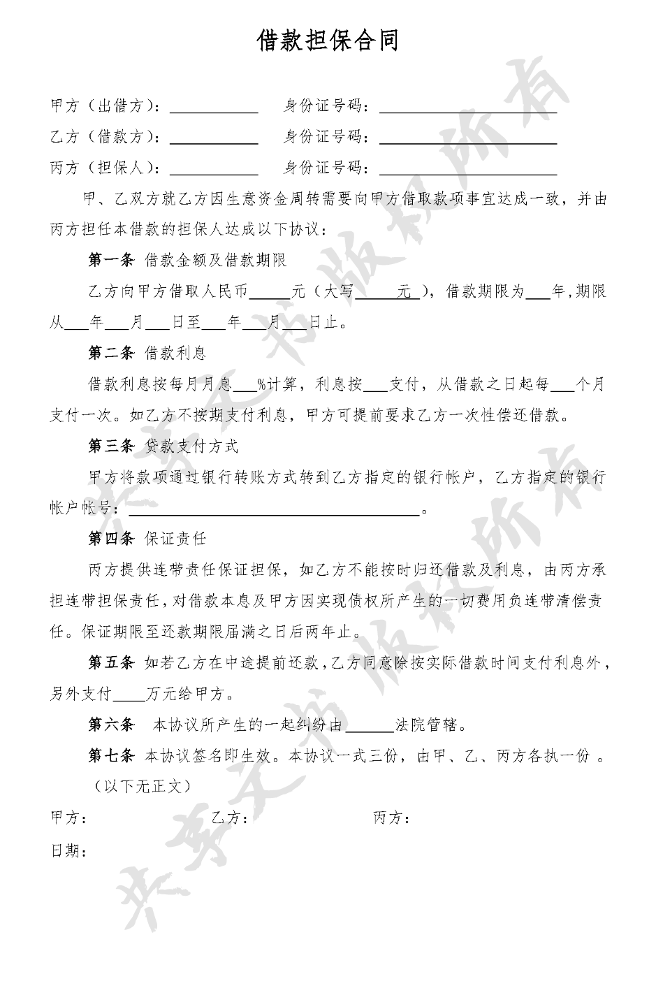 民间借贷(借款合同范本四,有担保)-第0页