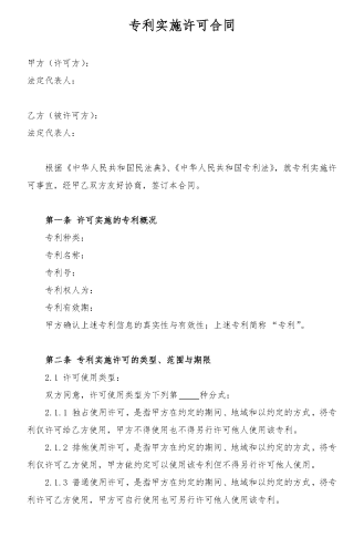 专利实施许可