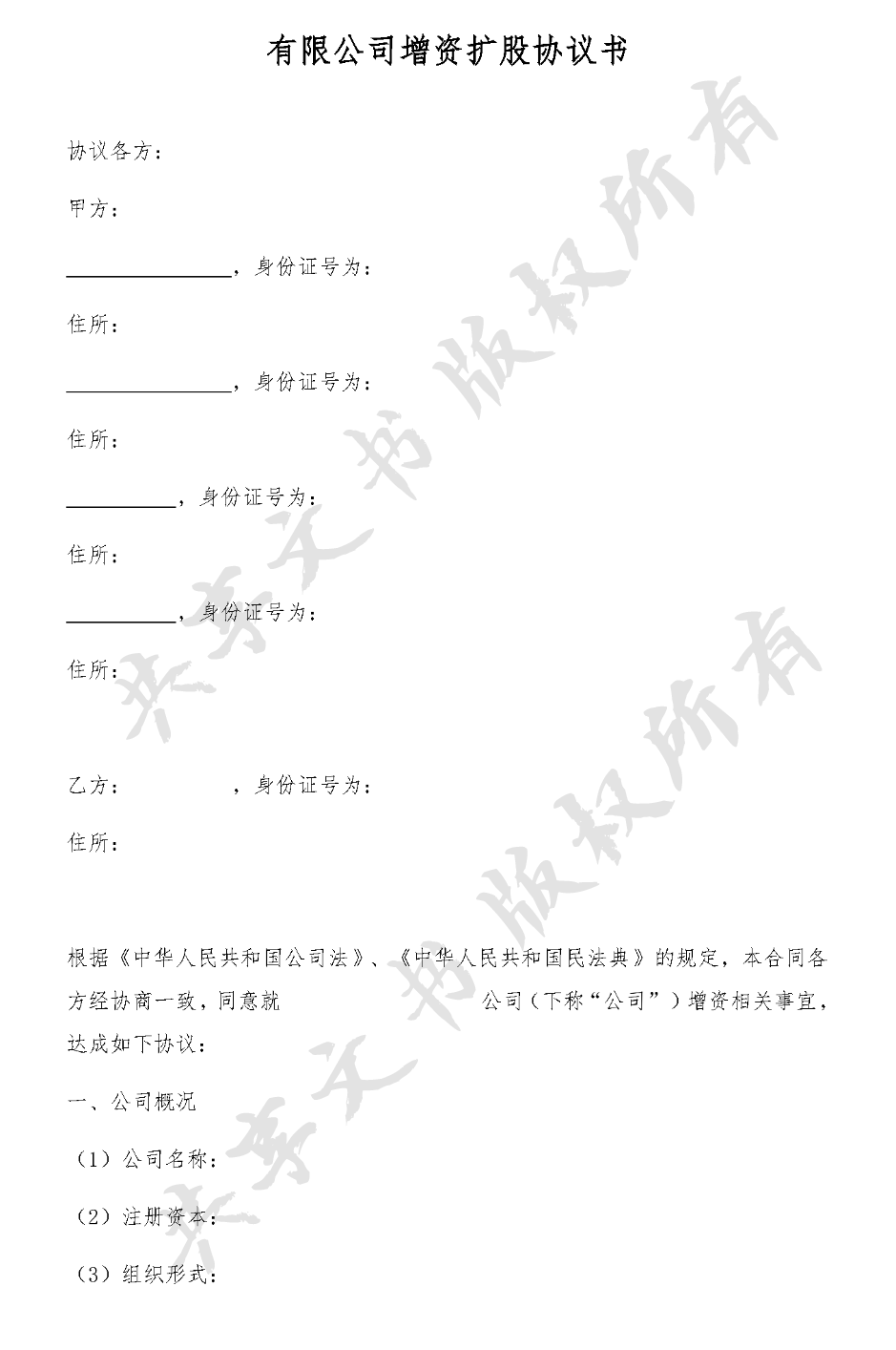 增资扩股协议书(范本一)-第0页