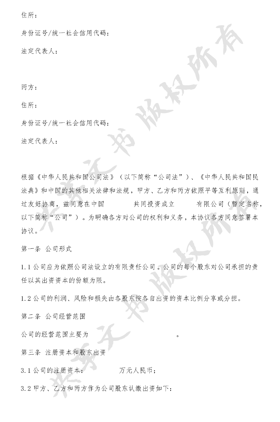 股东出资协议(范本二)-第1页