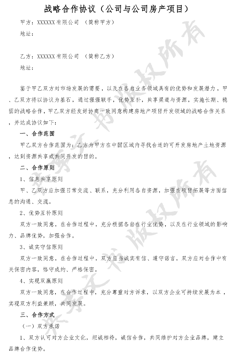 战略合作协议(公司与公司房地产项目)-第0页