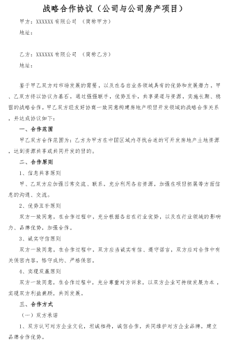 战略合作协议（公司与公司房地产项目）