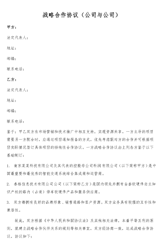 战略合作协议（公司与公司）