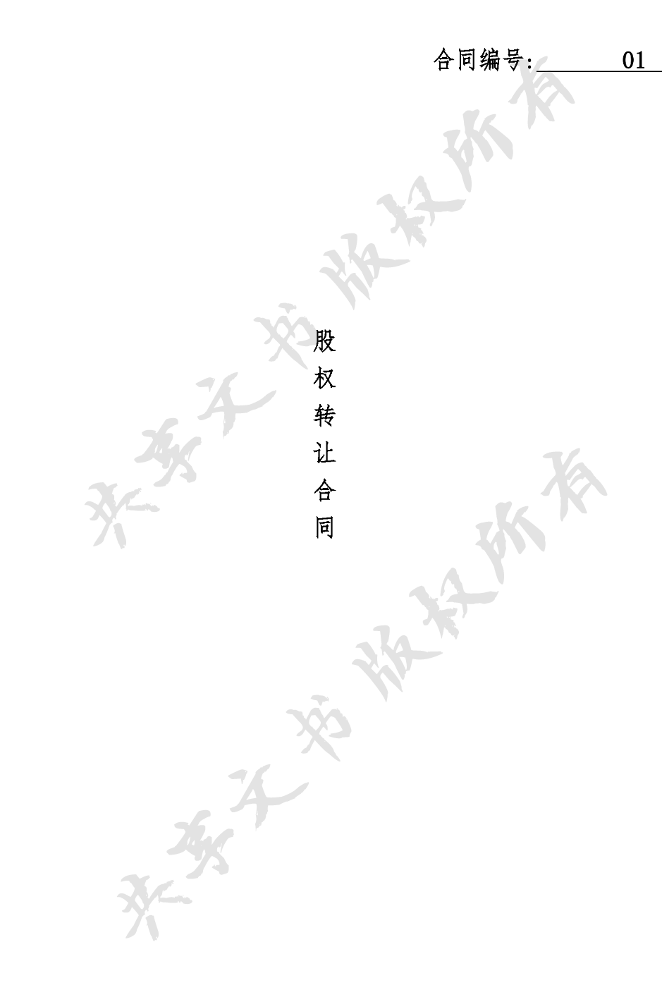 有限公司股权转让-第0页