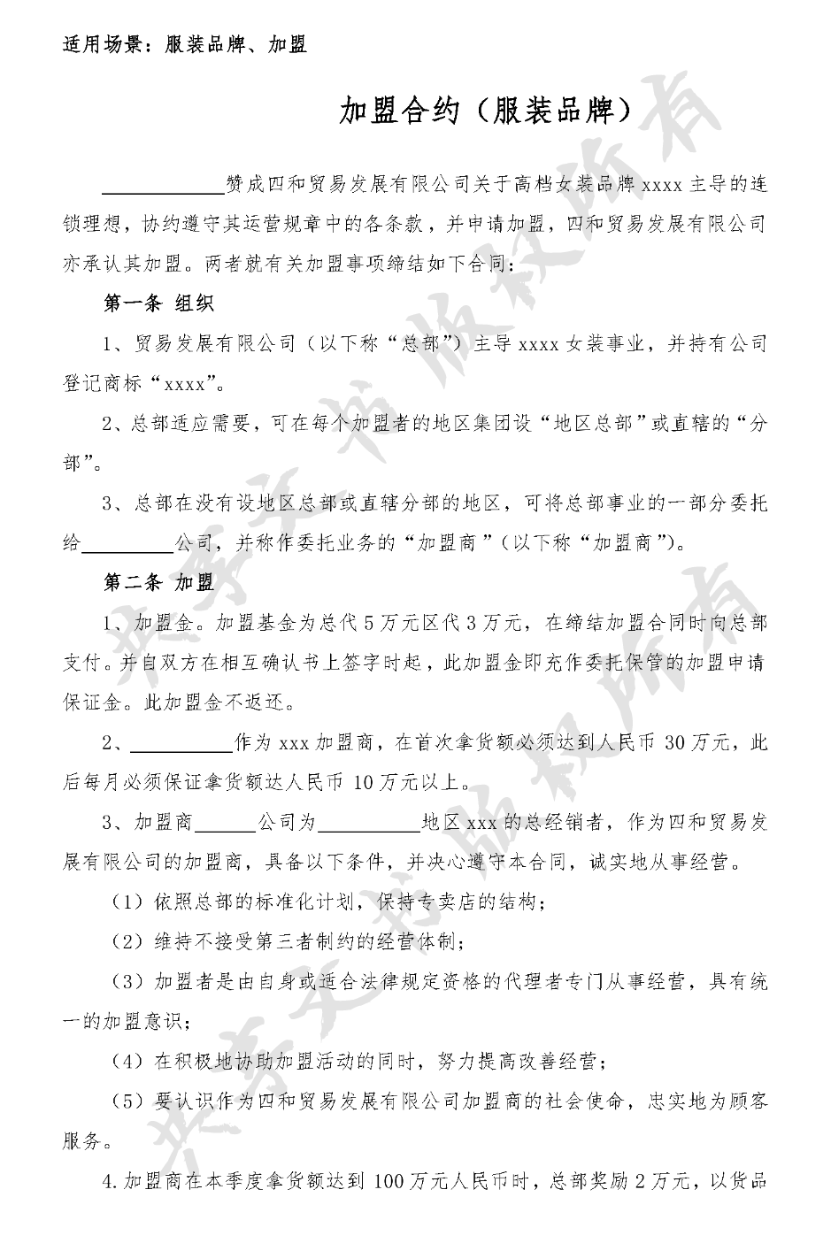 加盟合约(服装品牌)-第0页