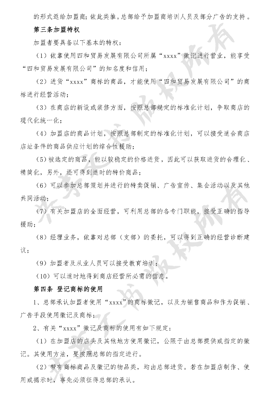 加盟合约(服装品牌)-第1页
