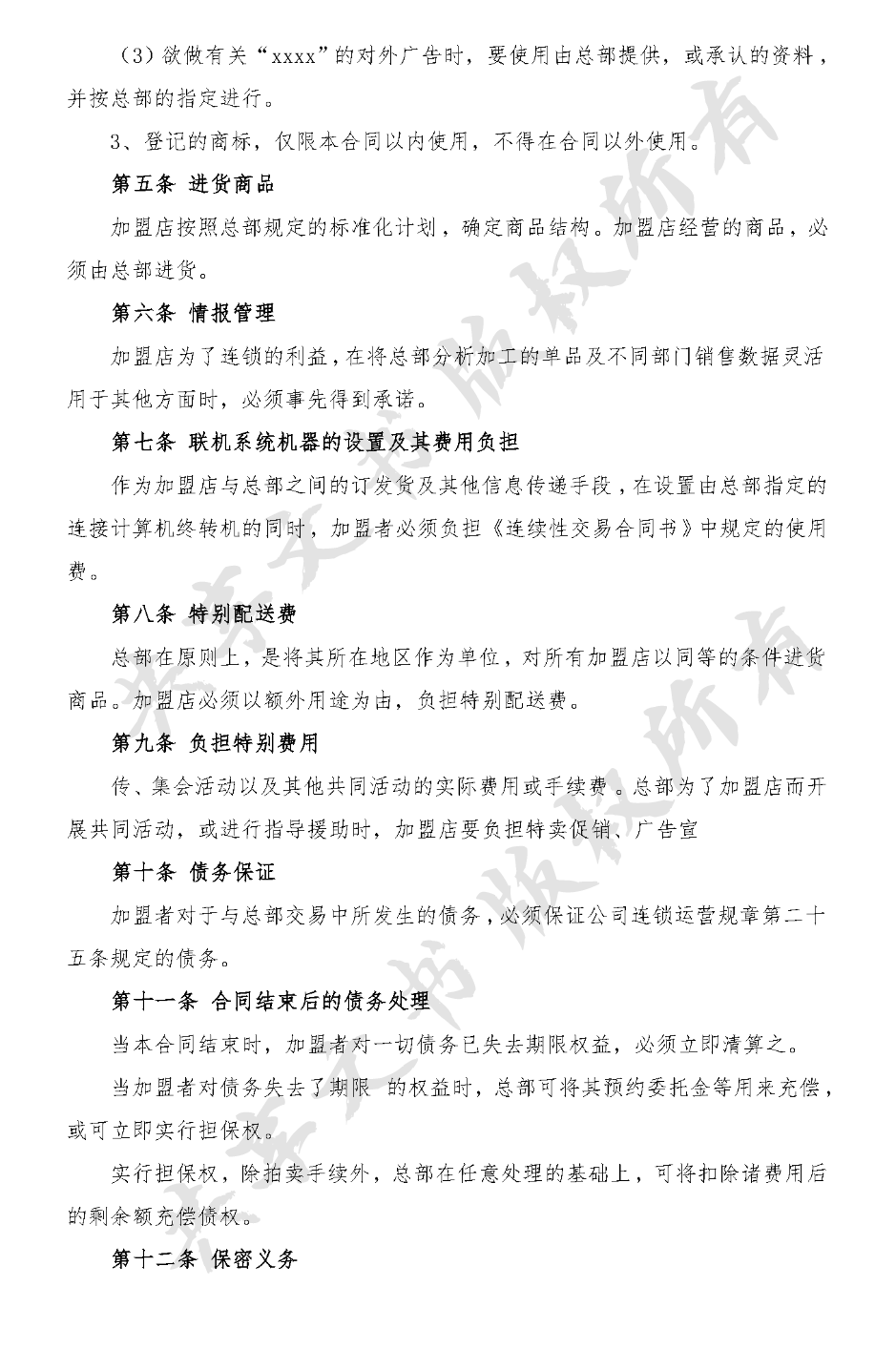 加盟合约(服装品牌)-第2页