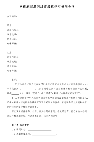 电视数据信息网络传播权许可使用