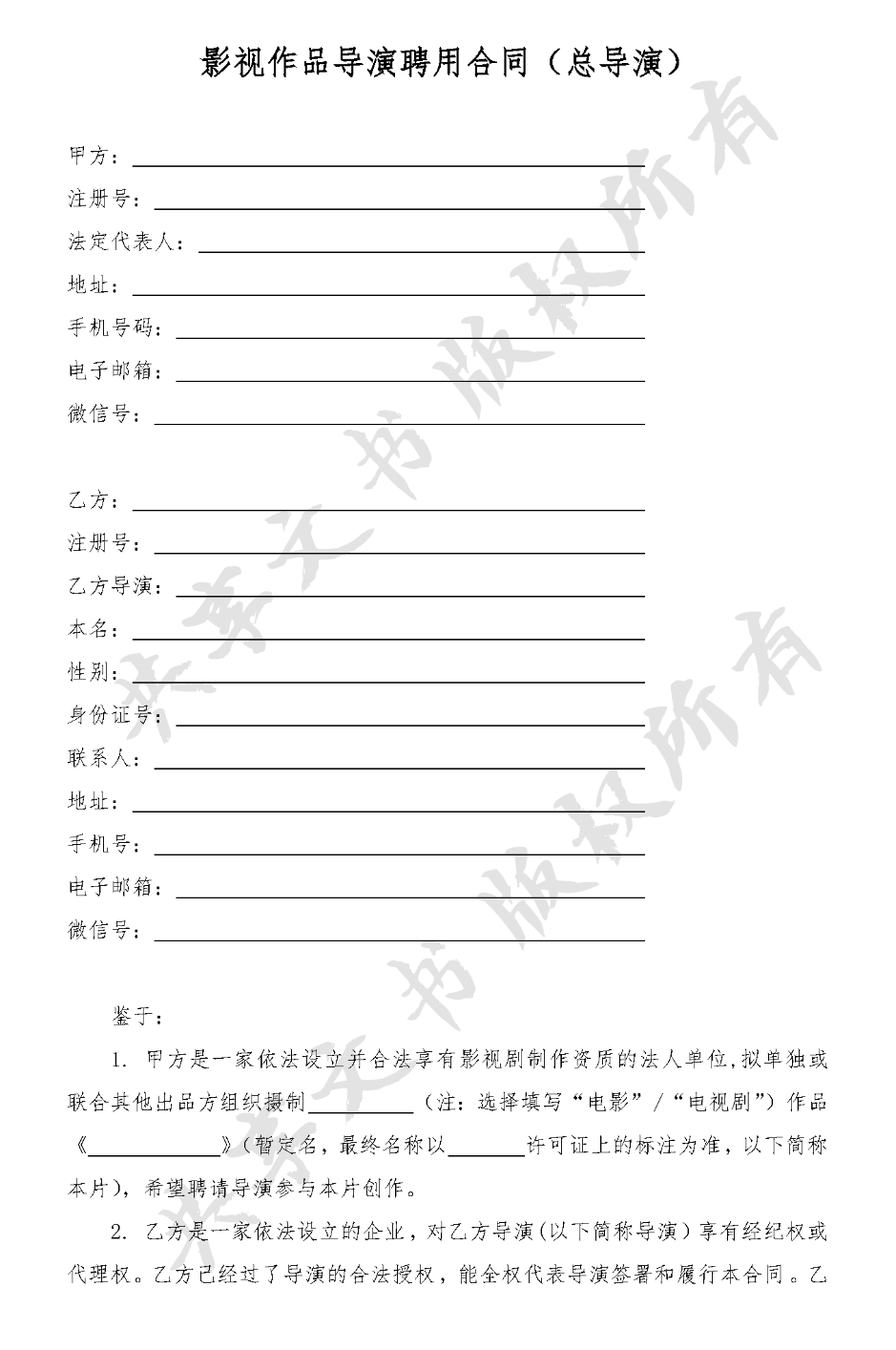 影视作品导演聘用(总导演)-第0页