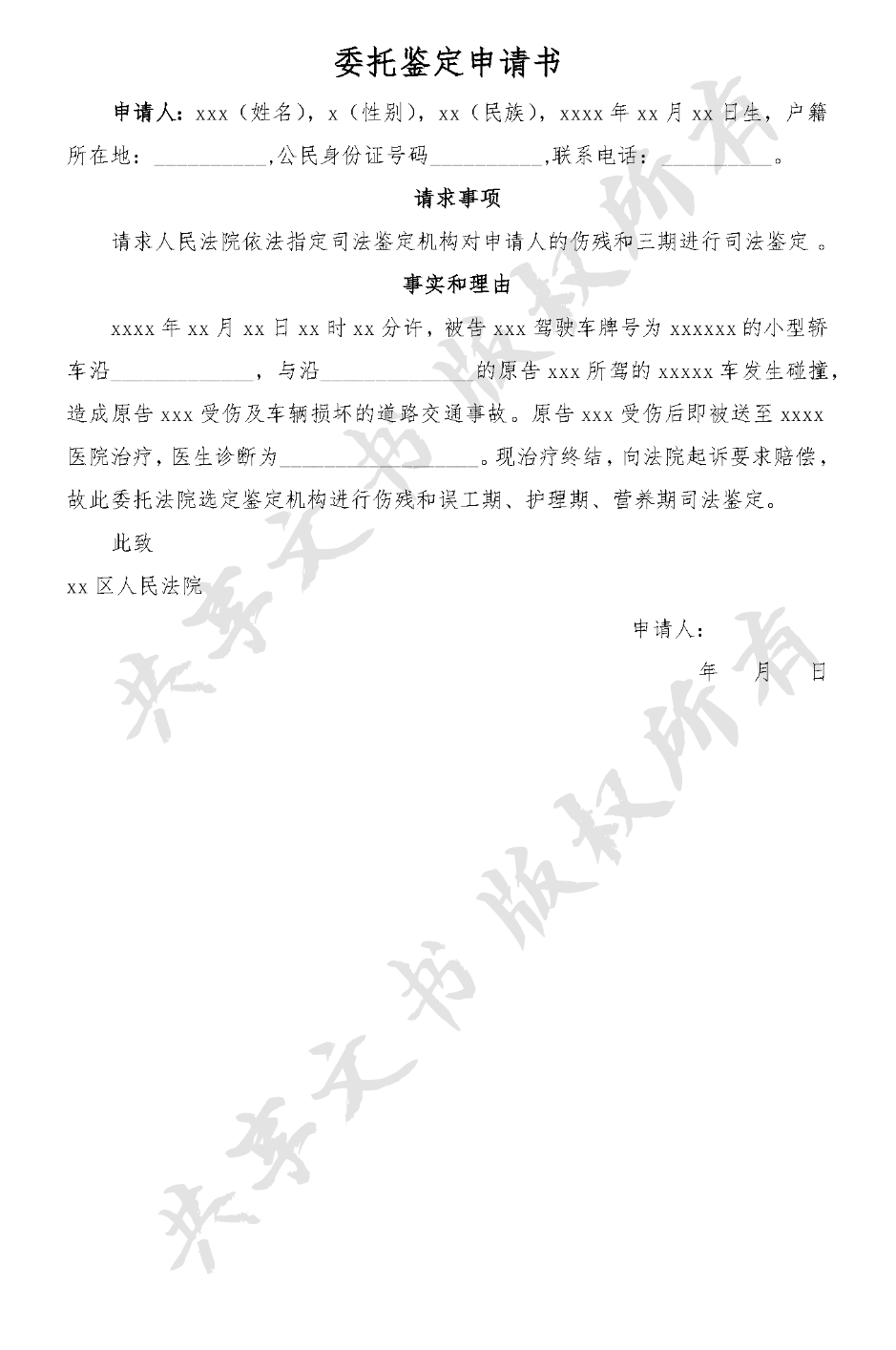 委托鉴定申请书(交通事故)-第0页