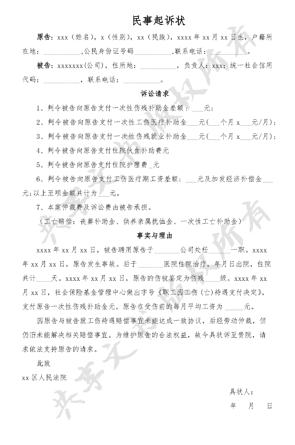 民事起诉状(工伤范本二)-第0页