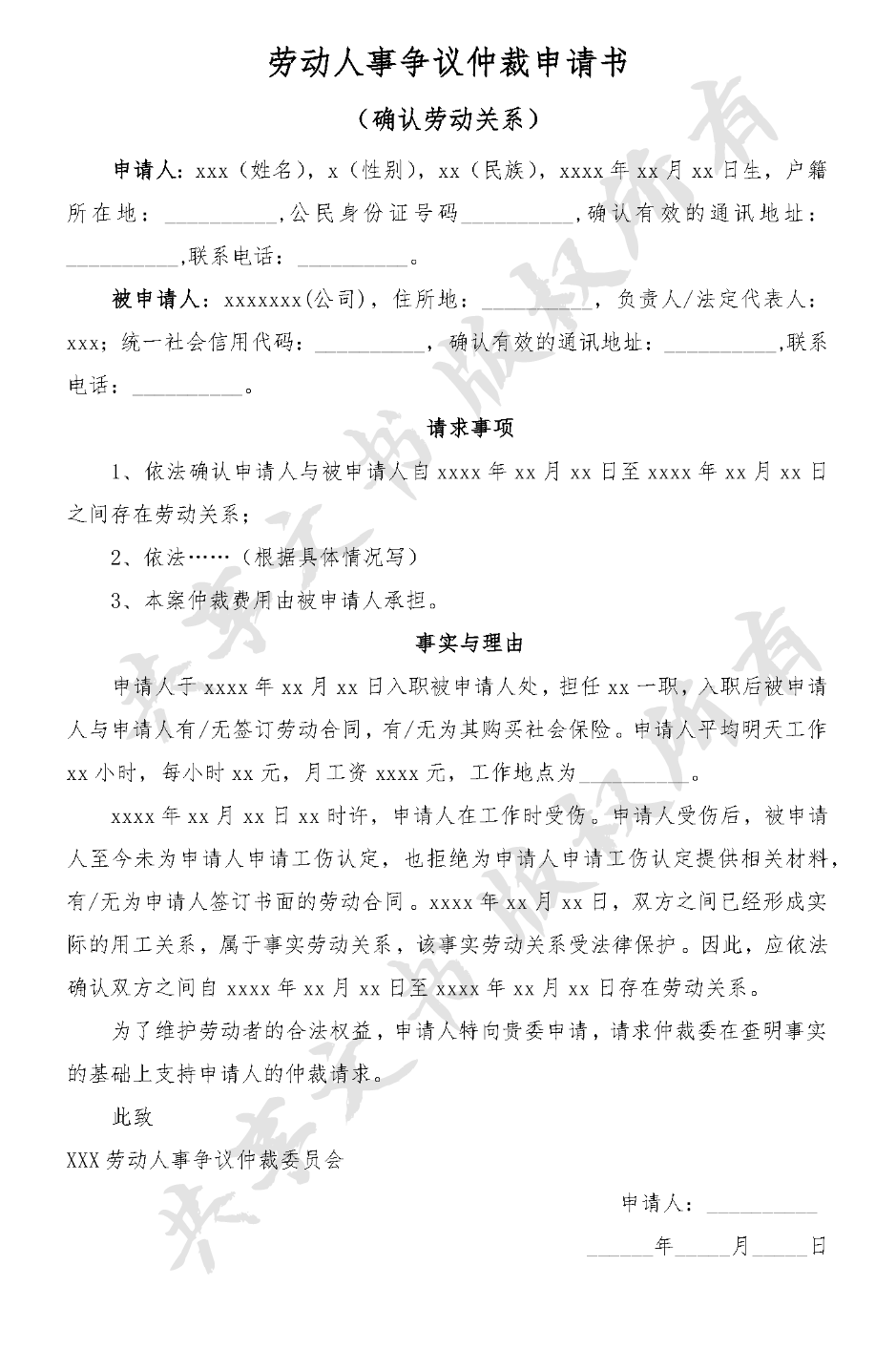 劳动人事争议仲裁申请书(确认劳动关系)-第0页