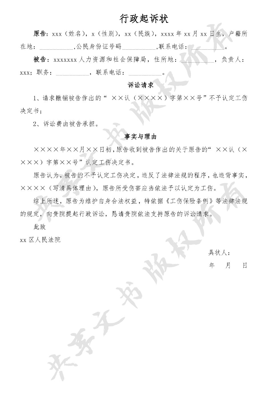 行政起诉状(工伤)-第0页