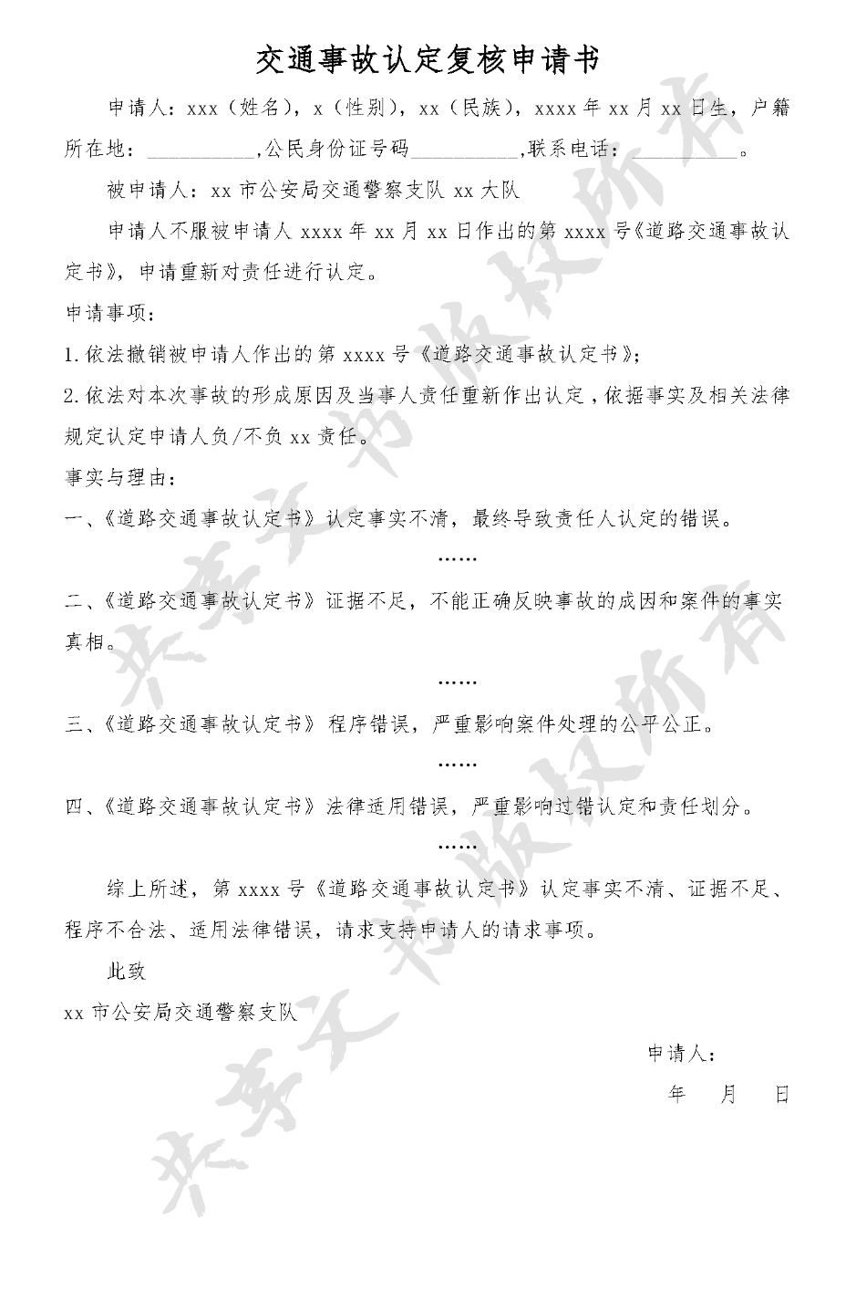 交通事故认定复核申请书-第0页