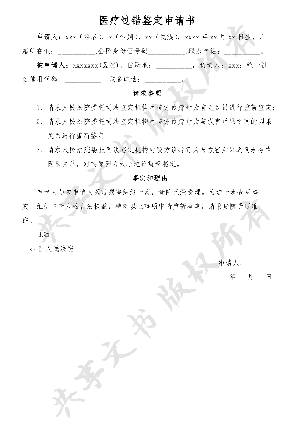 医疗过错鉴定申请书-第0页