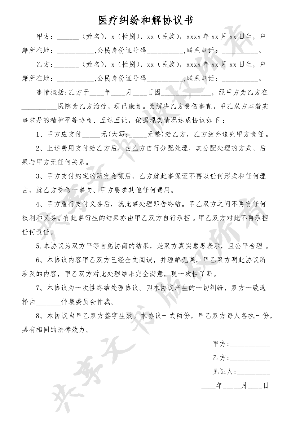 医疗纠纷和解协议书-第0页