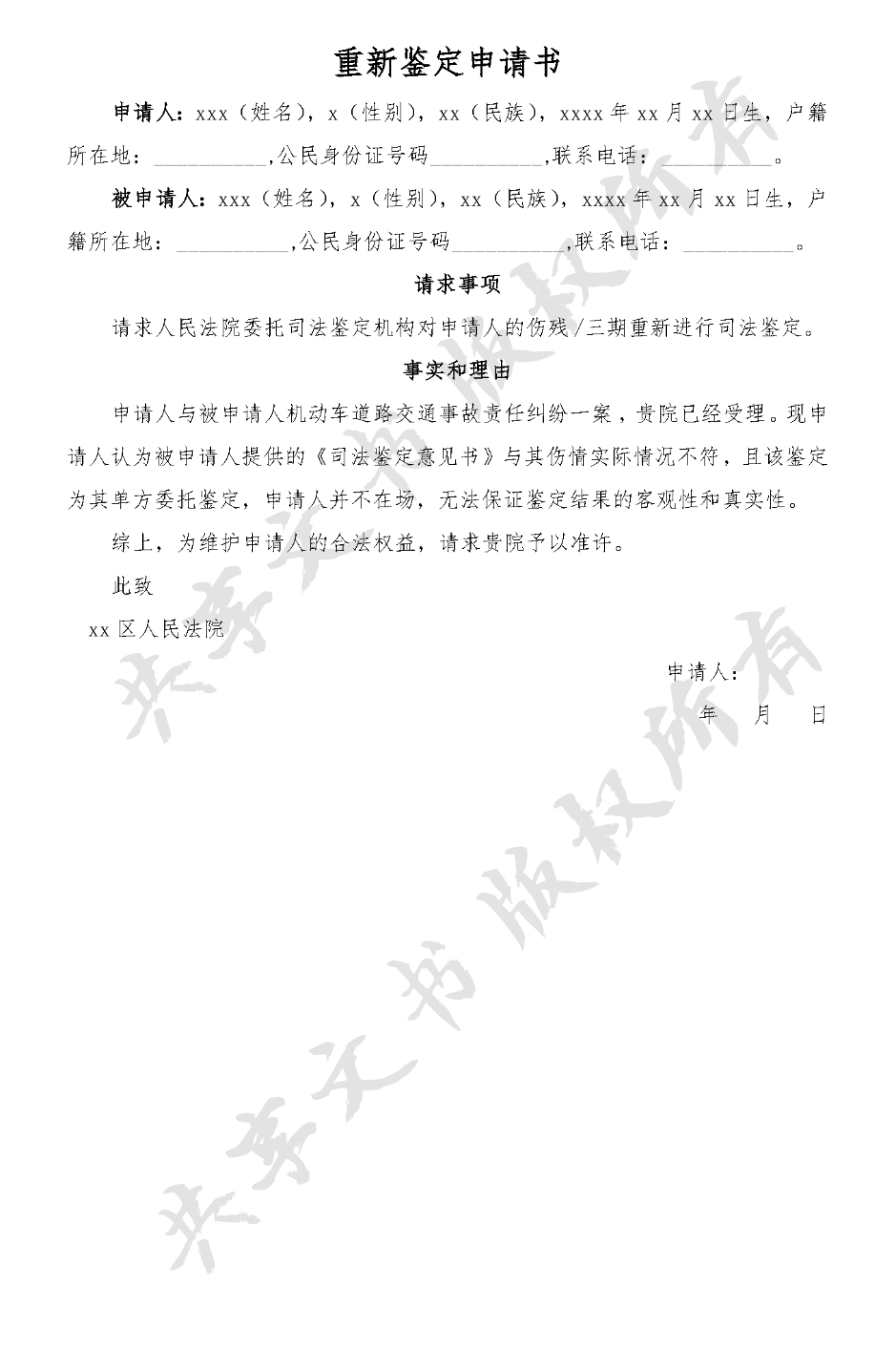 交通事故重新鉴定申请书-第0页