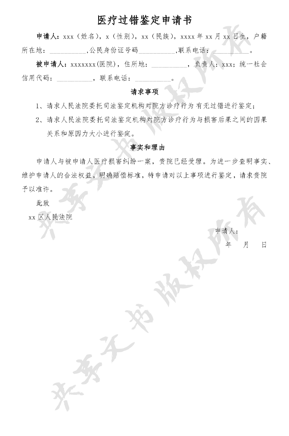 医疗过错鉴定申请书-第0页