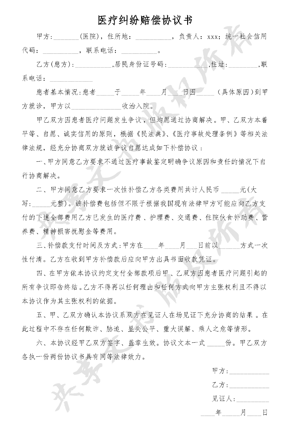 医疗纠纷赔偿协议书-第0页