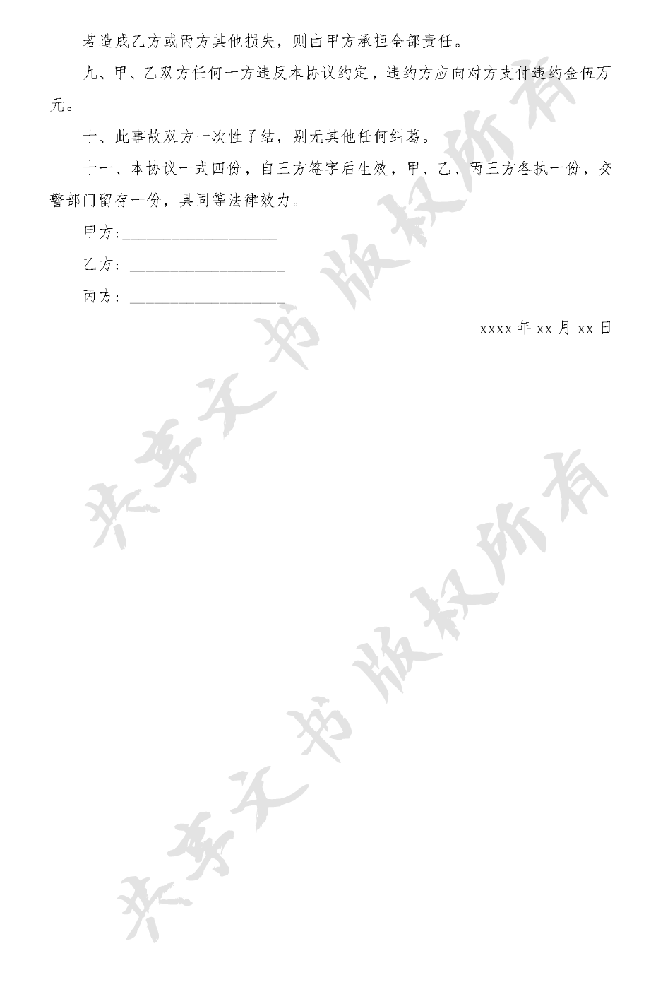 交通事故赔偿协议书-第1页