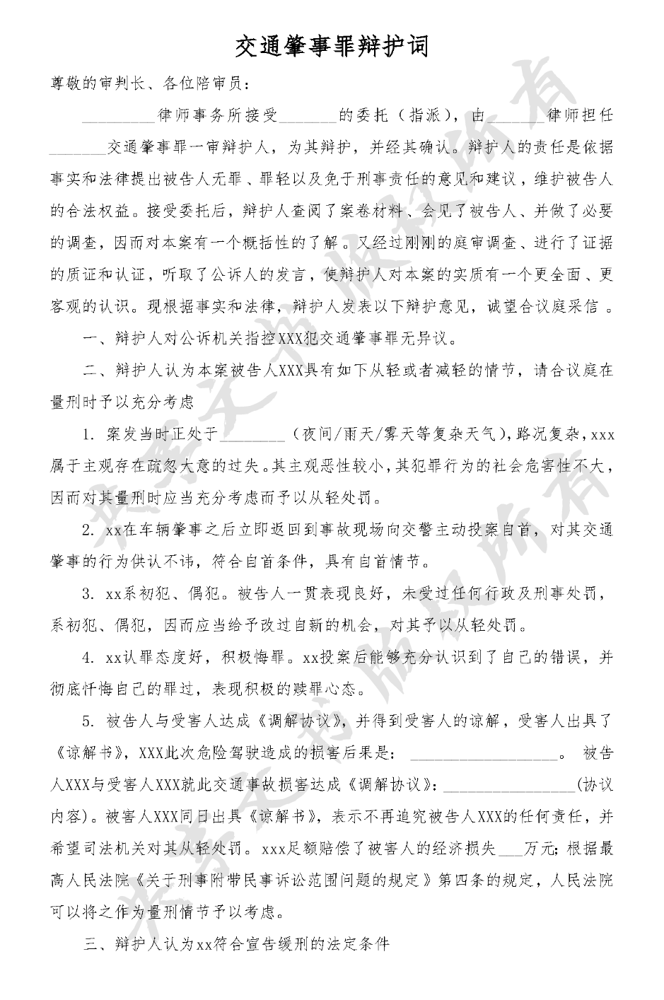 交通肇事罪辩护词-第0页