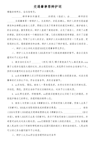 ﻿交通肇事罪辩护词